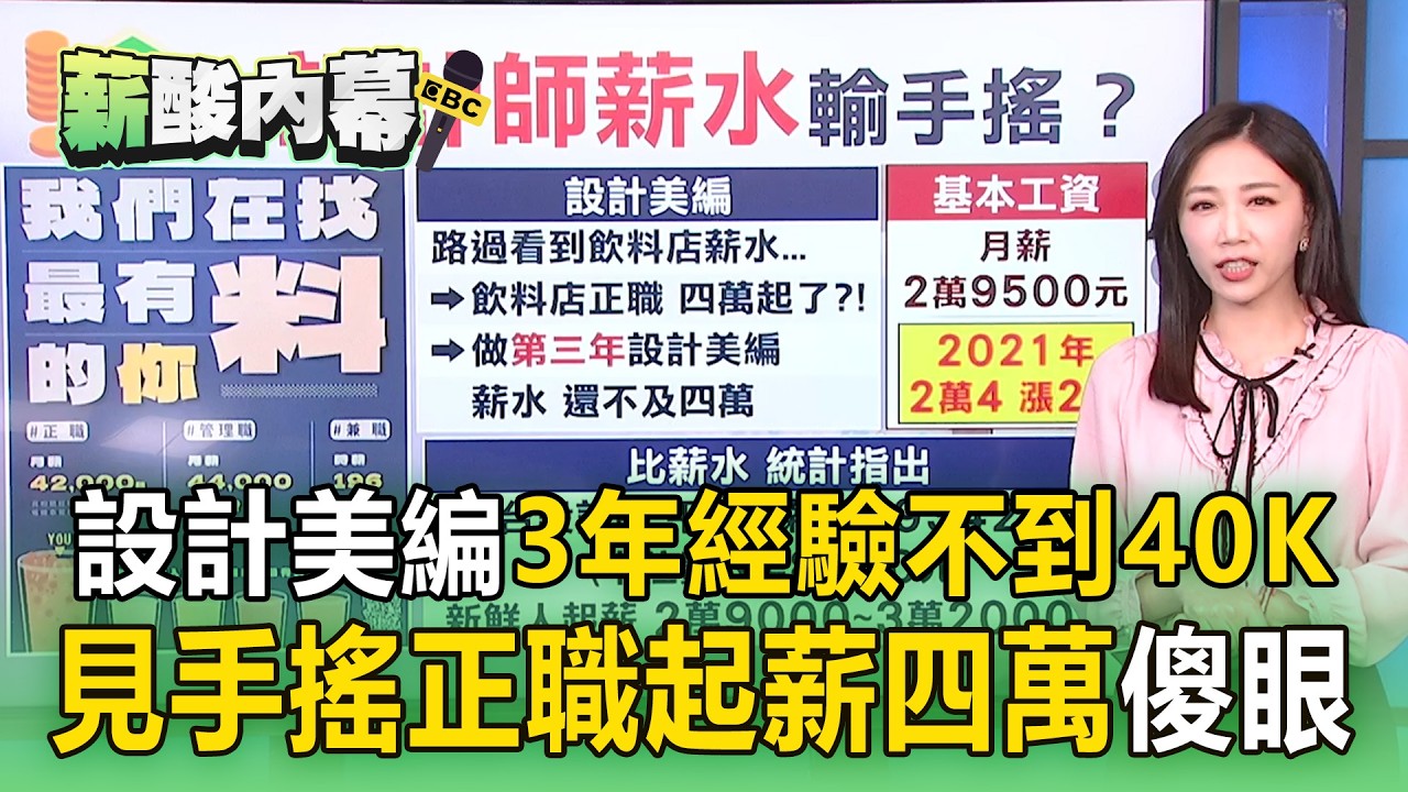 設計美編3年經驗不到40K！見手搖正職起薪四萬傻眼【薪酸內幕】