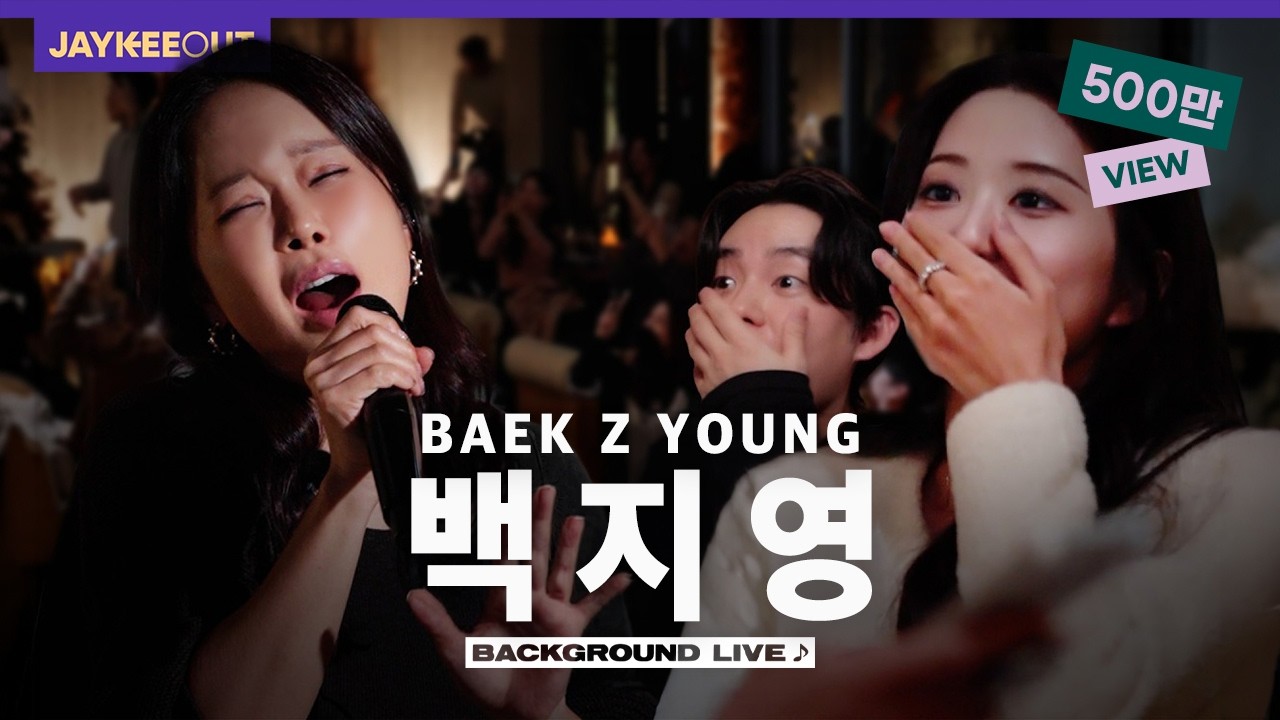 술집에서 음원인 척하고 라이브하기 (ft.백지영) [백그라운드 라이브] | JAYKEEOUT