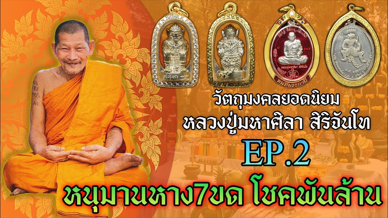 พระเครื่องธรรมจักษุFC | แนะนำวัตถุมงคล หลวงปู่มหาศิลา สิริจันโท l EP.2 หนุมานหาง7ขด โชคพันล้าน