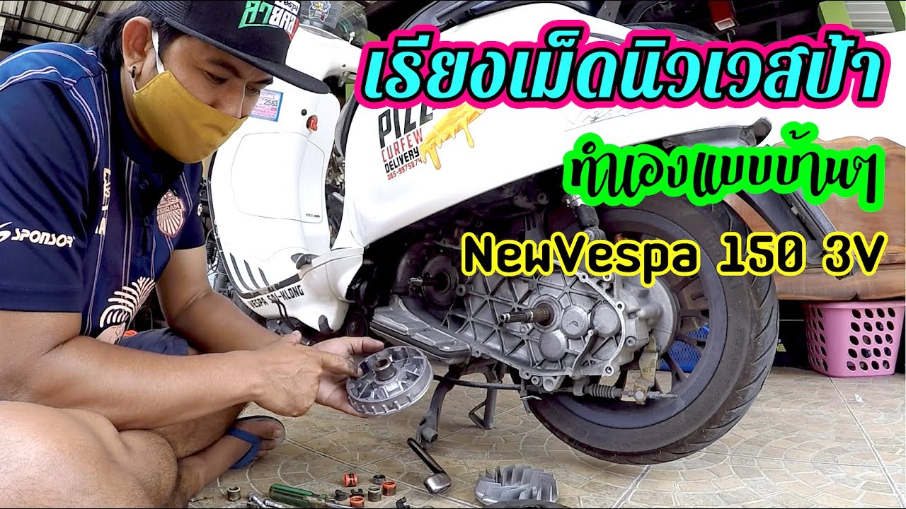 เรียงเม็ดชามซิ่งนิวเวสป้า | VespaFix  [EP7]