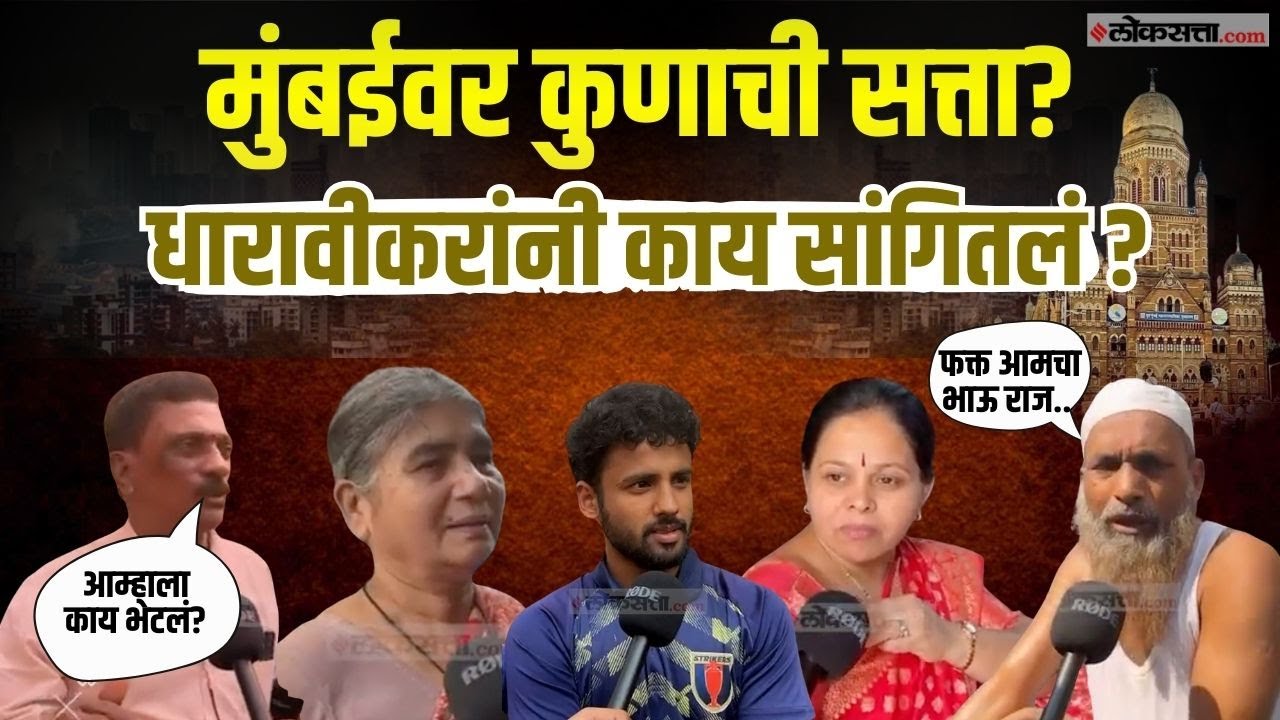 BMC Election Dharavi |मुंबईवर कुणाची सत्ता? धारावीकरांनी काय सांगितलं ? | Raj Thackeray MNS