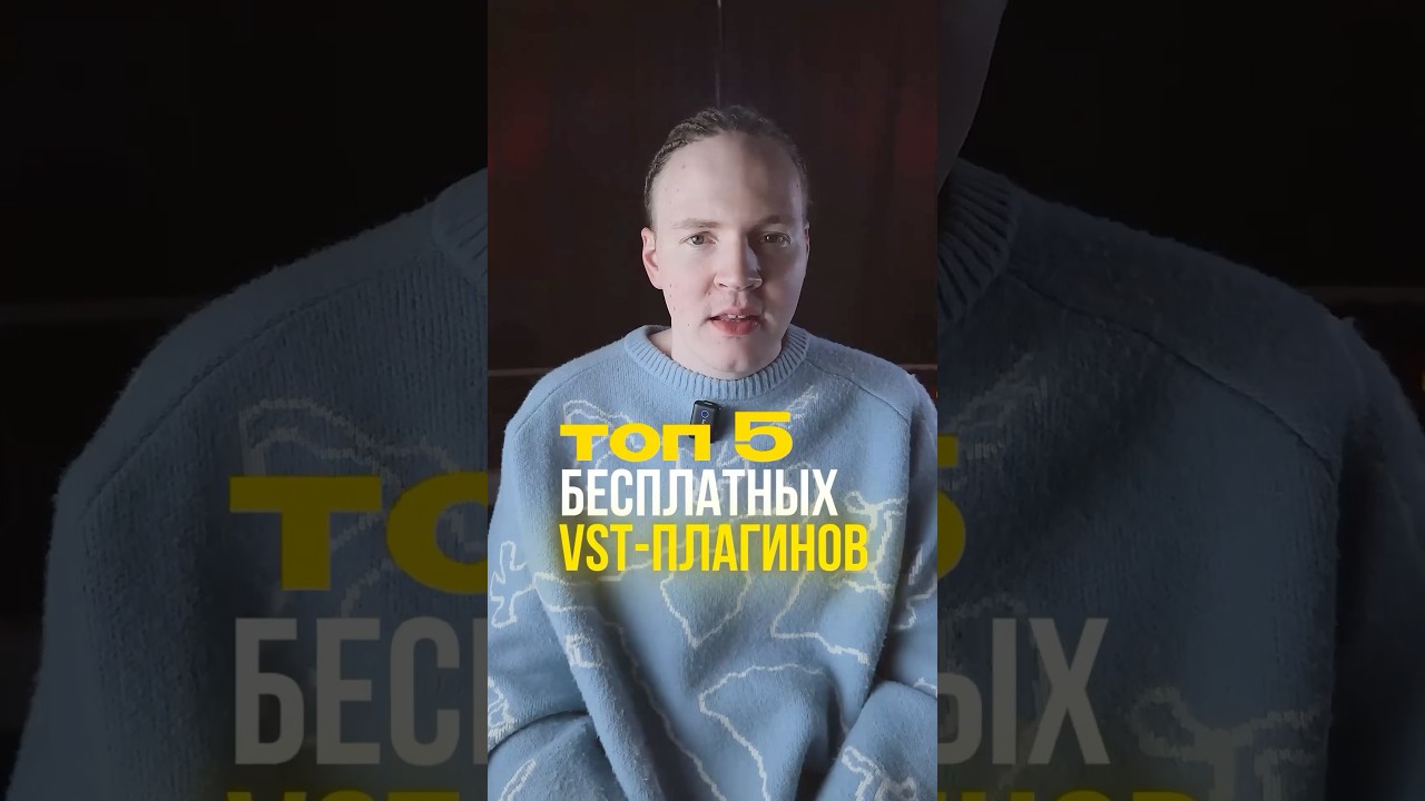 Топ 5 бесплатных VST-плагинов