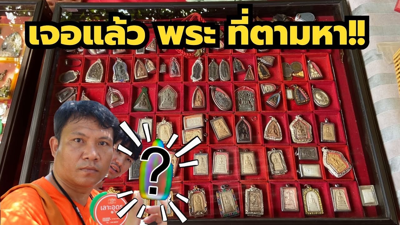 ตลาดพระใหญ่ที่สุดในอุดร #นัดพระเครื่องนาข่า（プラ・クルアン「お守り」を探しに！）