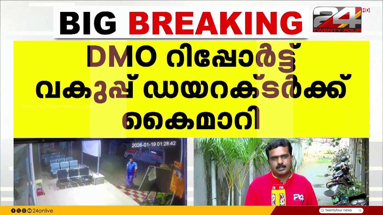 ചികിത്സ നിഷേധ പരാതിയിൽ, ആശുപത്രിക്ക്  വീഴ്ച സംഭവിച്ചിട്ടില്ലെന്ന് ആരോഗ്യവകുപ്പ് റിപ്പോർട്ട്