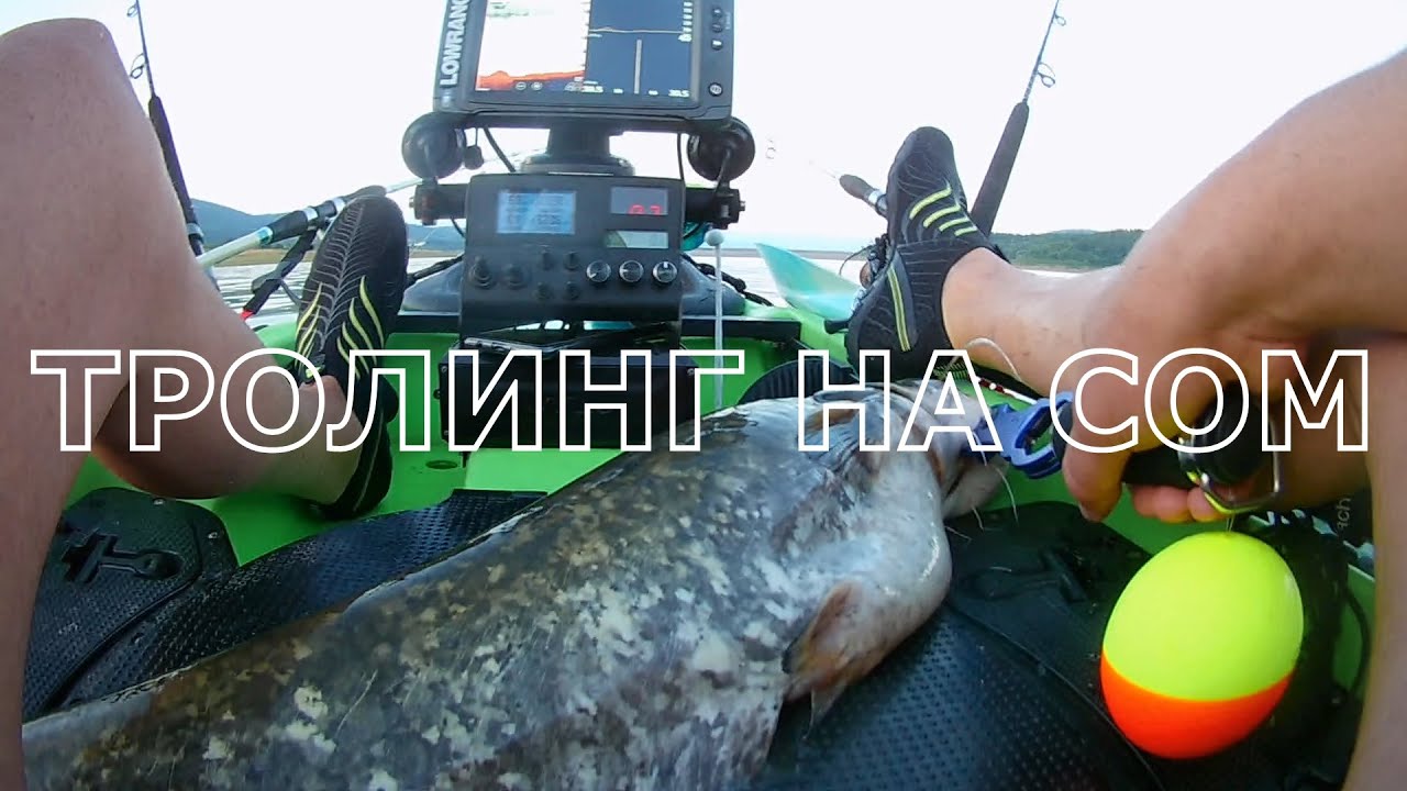 Тролинг на сом   CATFISH TROLLING with KAYAK