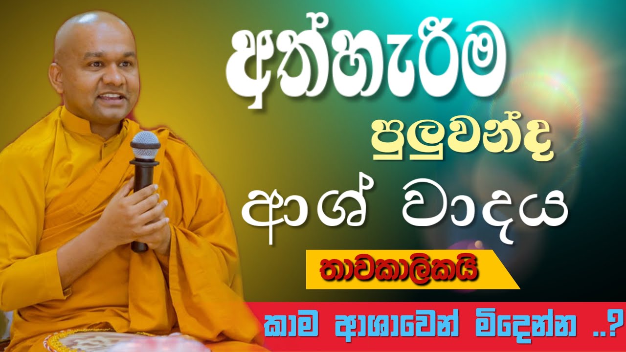 අත්හැරිම ..(මාවරලේ භද්දිය ස්වාමින් වහන්සෙ දර්ම දෙශනාව...    Mawarale bhaddiya himi.. 