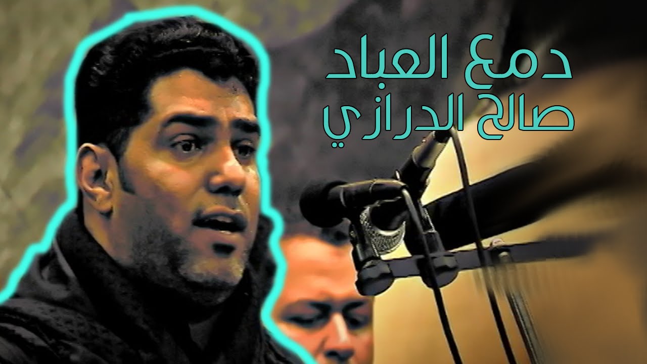 || دمع العباد|| صالح الدرازي