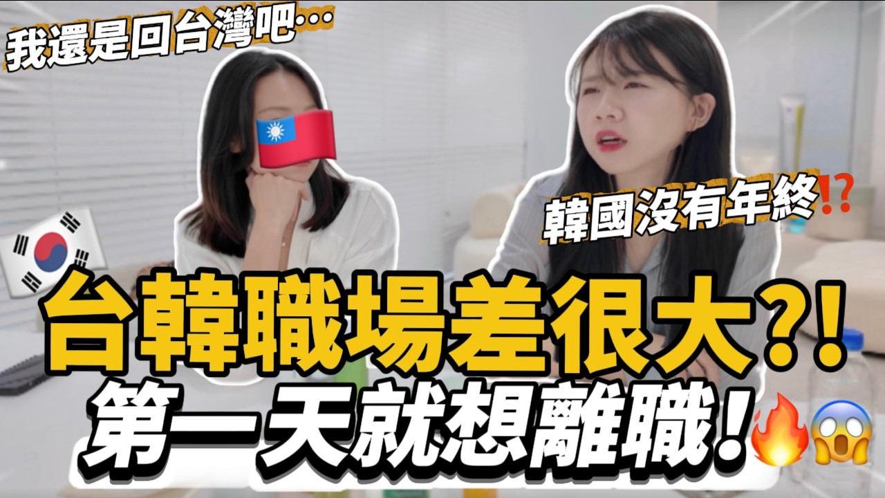 🇰🇷台韓職場差很大！第一天就想離職？！台灣人韓國上班初體驗｜紹紹 Soy Daily