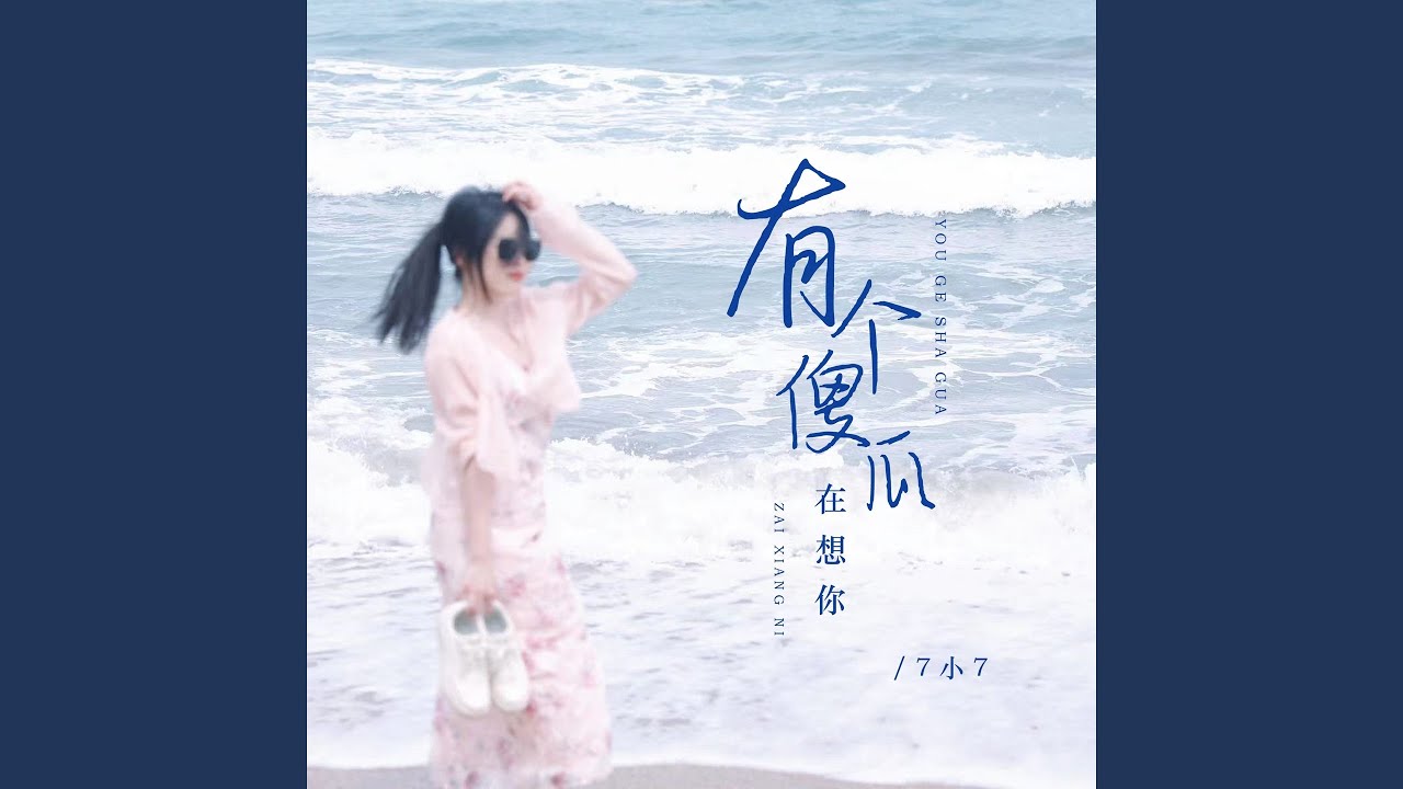 有个傻瓜在想你 (女版)