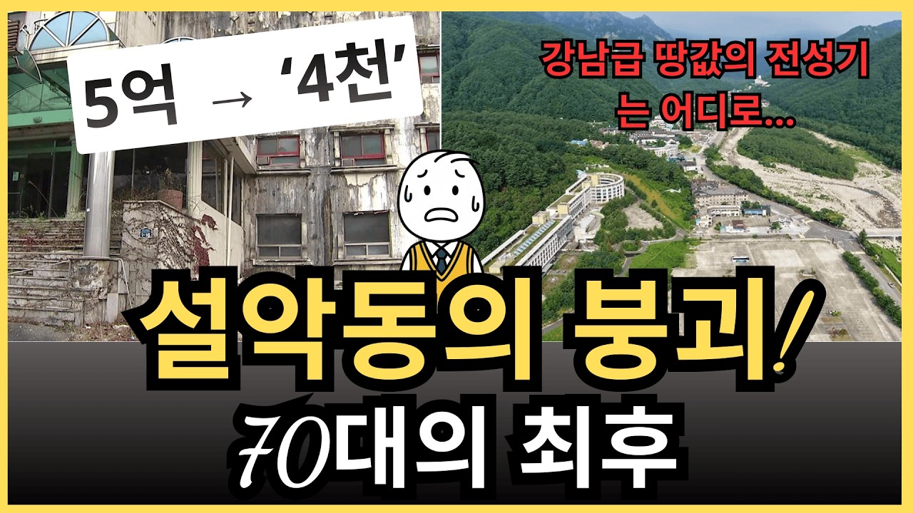 “설악동, 진짜 무너졌다…” 수학여행 성지의 붕괴와 ‘부자 꿈’ 안고 뛰어든 70대 남성 투자자의 실패기