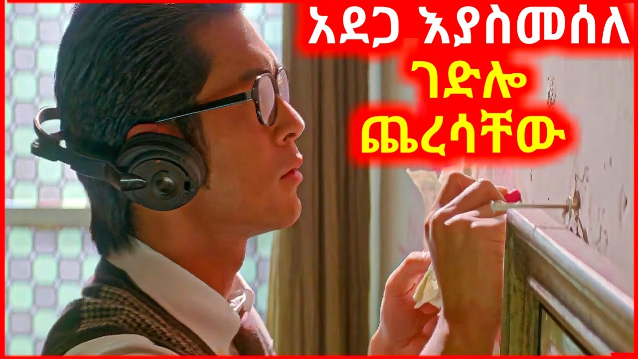 🔴ነፍሰ ገዳዩ ሰዎችን አደጋ እያስመሰለ ጨረሳቸው mizan film