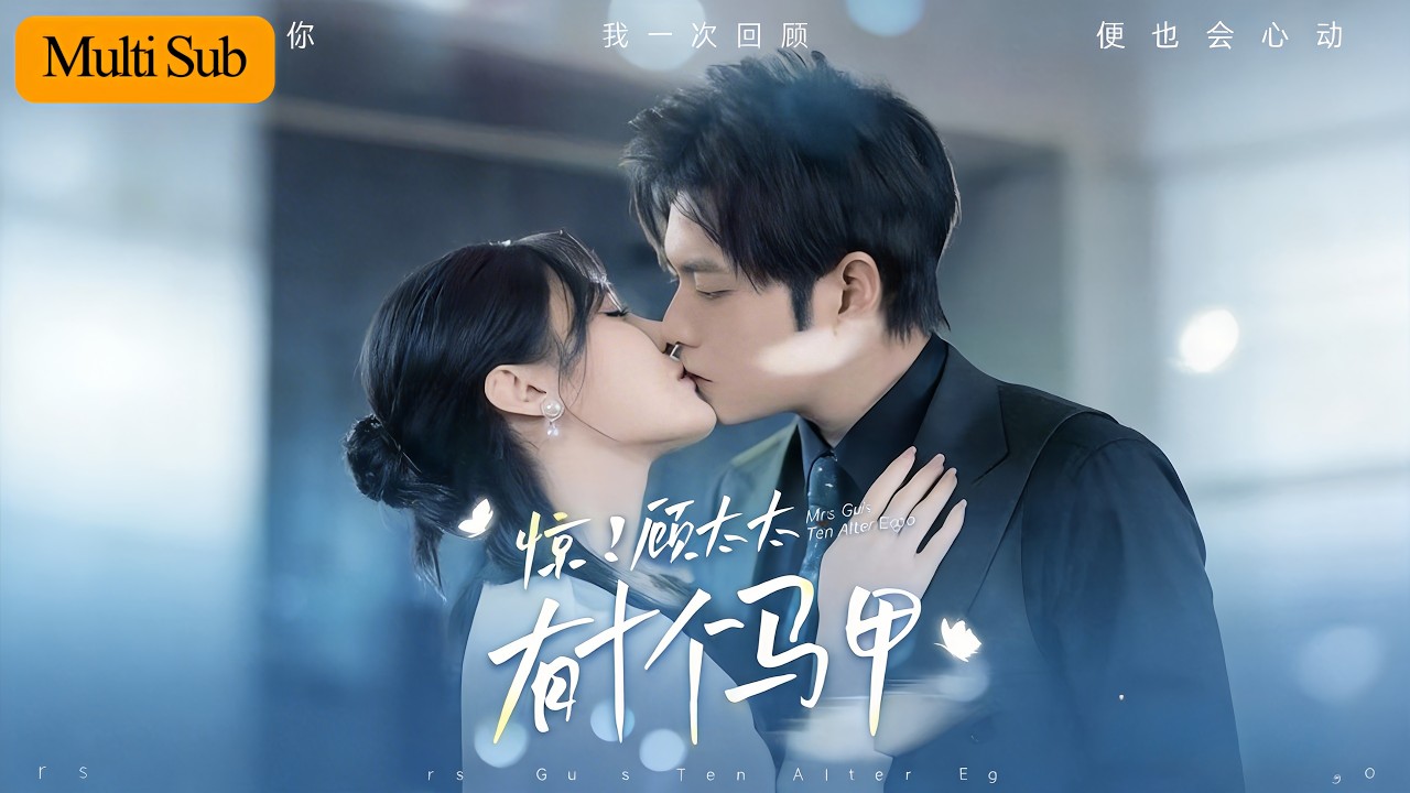【Multi Sub】張紫淋💙張志偉｜母親慘死被趕到鄉下💔｜替嫁給鬼面閻羅才發現他俊美無雙🔥｜《驚！顧太太有十個馬甲》全集 #短劇 #大陸短劇 #甜寵 #drama #穿越 #重生 #短劇推薦