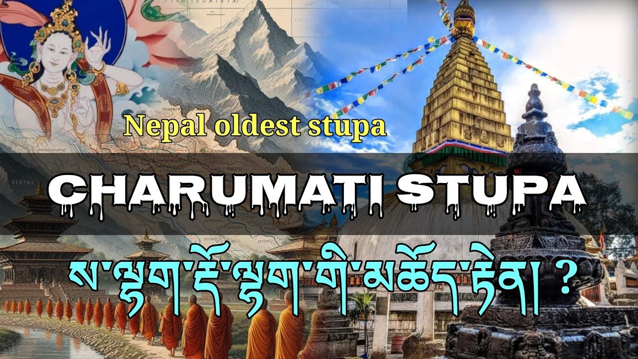 Charumati Stupa, Nepal oldest stupa? ས་ལྷག་རྡོ་ལྷག་གི་མཆོད་རྟེན།