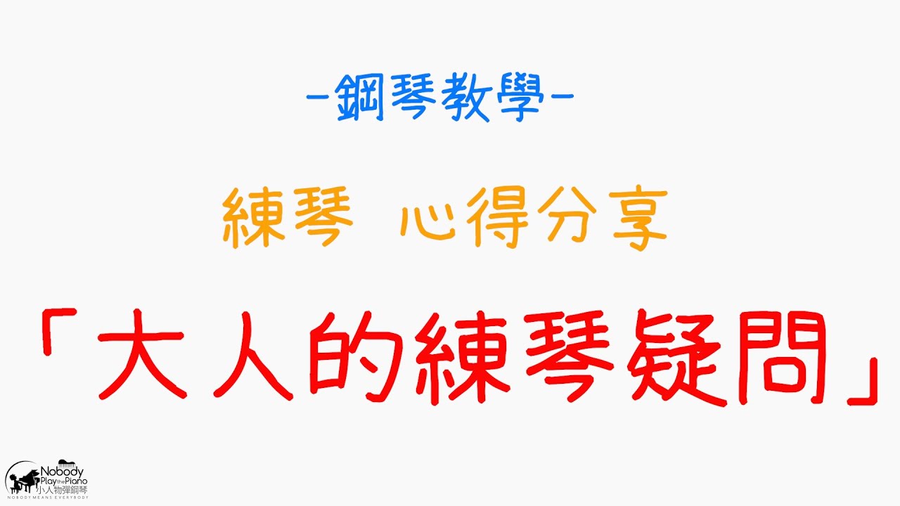 鋼琴教學(十六) - 9分鐘解決練琴的5個疑問 !