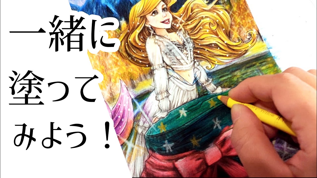 【色鉛筆24色】クリスマス風アリエルの塗り方全部見せます♪【100均/ぬりえ】