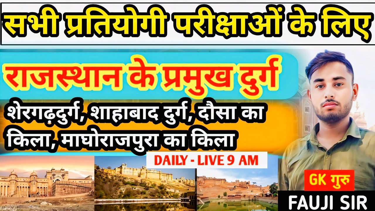 Rajasthan GK | राजस्थान के प्रमुख दुर्ग | Part-11 | Famous Forts of Rajasthan | By fauji Sir