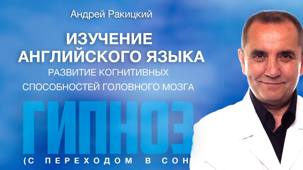Гипноз для изучение английского языка. Развитие когнитивных способностей. С переходом в сон.