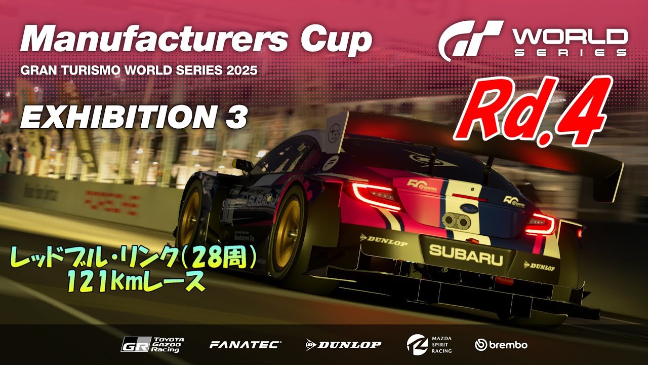 【GT7・PS5】GTWS 2025 EXHIBITION3 マニュファクチャラーズカップ Rd.4