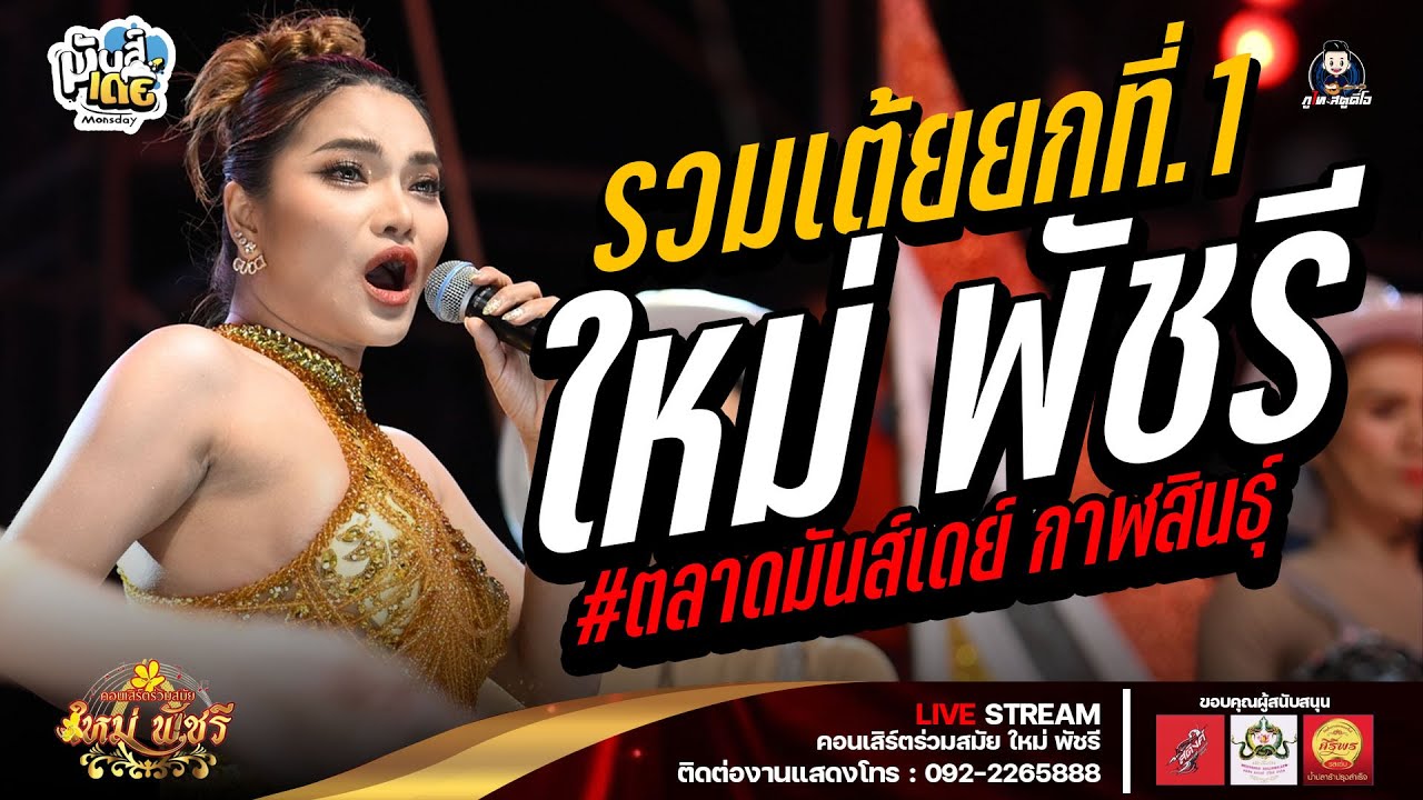 ใหม่ล่าสุด! ใหม่มาแรง! เต้ยใหม่พัชรี ยกที่1 : ลำซิ่งร่วมสมัย ใหม่ พัชรี ตลาดมันส์เดย์ กาฬสินธุ์