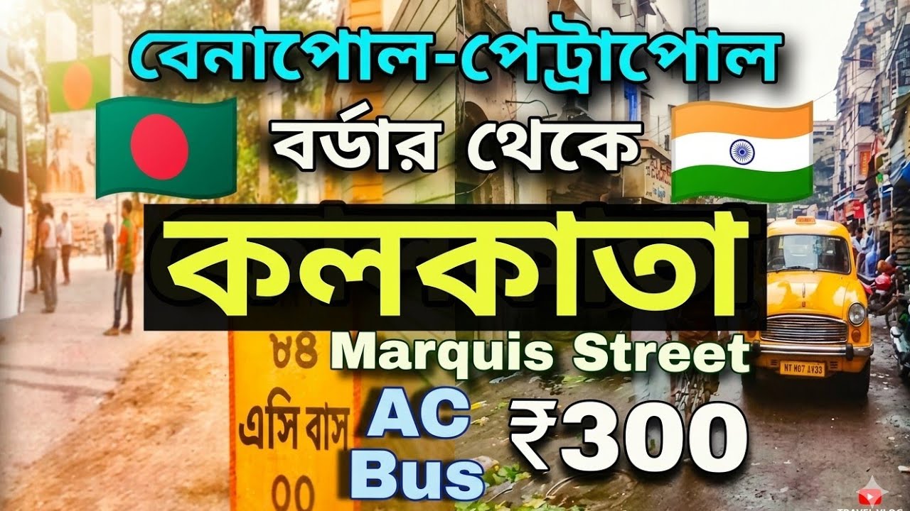বেনাপোল থেকে কলকাতা | মাত্র ৩০০ রুপিতে | Benapole to Kolkata Marquis Street | Journey by Bus#kolkata