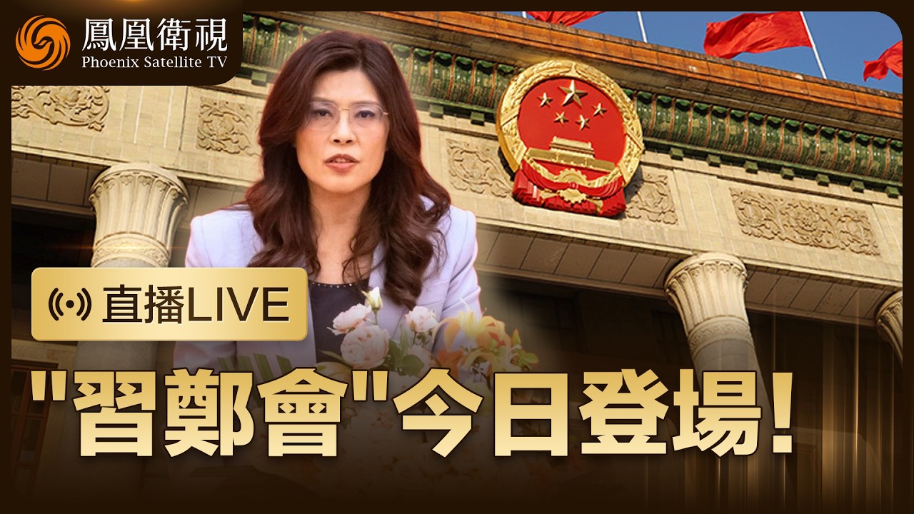 【直播回顧】中共中央總書記習近平在北京會見中國國民黨主席鄭麗文‼️【現場畫面】｜特邀鄭浩 邱毅點評、鳳凰記者現場報道 #鳳凰衛視 #phoenixtv #習近平 #鄭麗文 #台灣 #兩岸