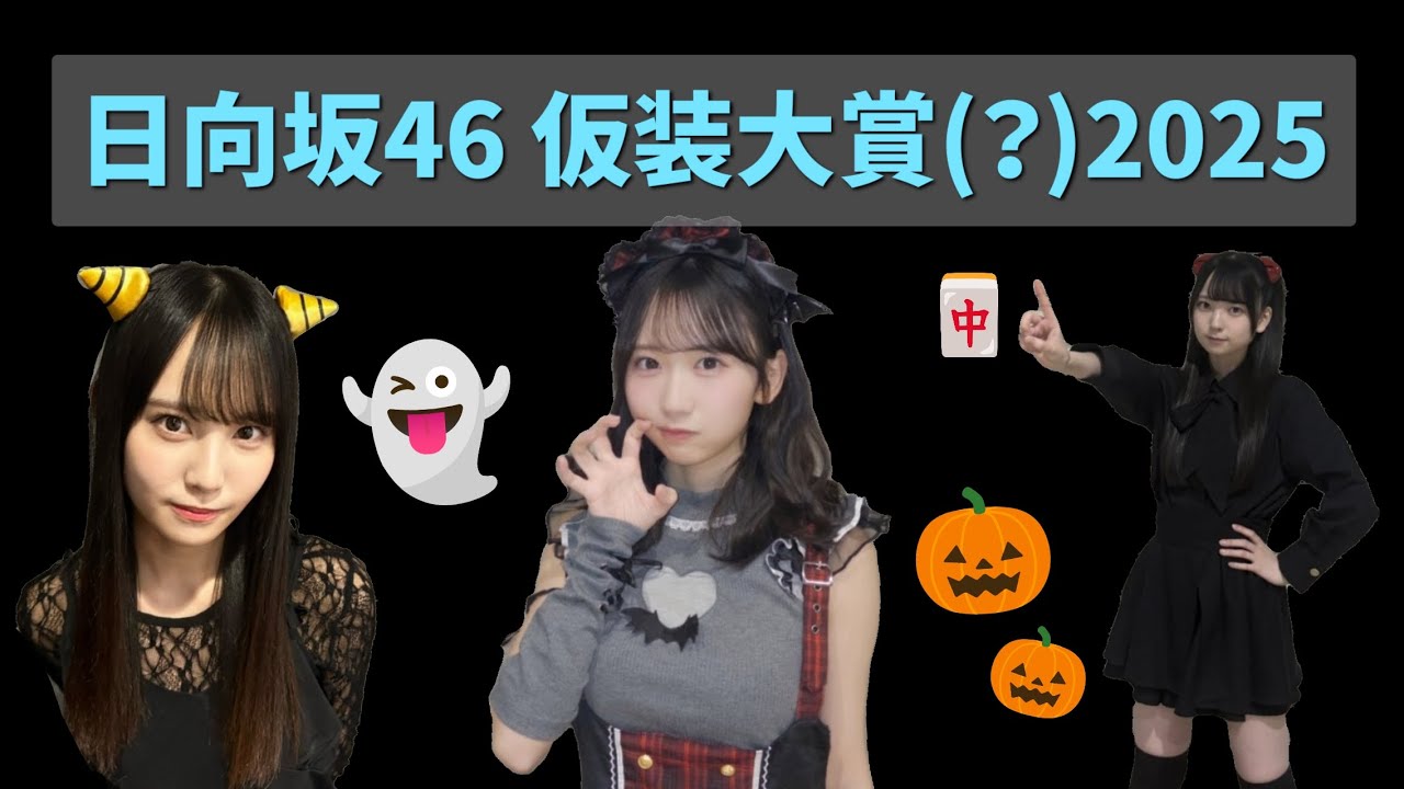 【日向坂46】 仮装大賞(？)2025 #松尾桜 #藤嶌果歩 #佐藤優羽