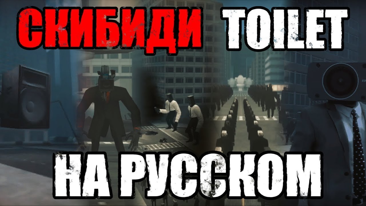 Стрим Реакция на SKIBIDI TOILET НА РУССКОМ | Сборник ОЗВУЧКИ СКИБИДИ ТУАЛЕТ