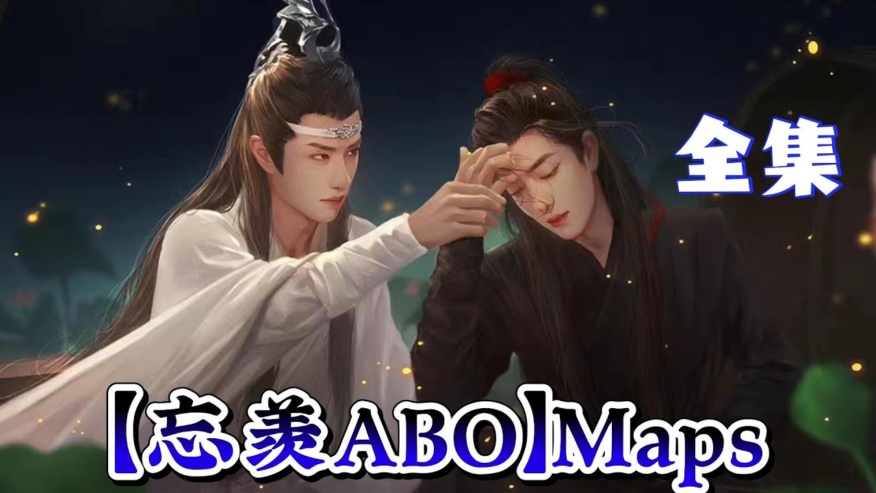【忘羡ABO】Maps—全集