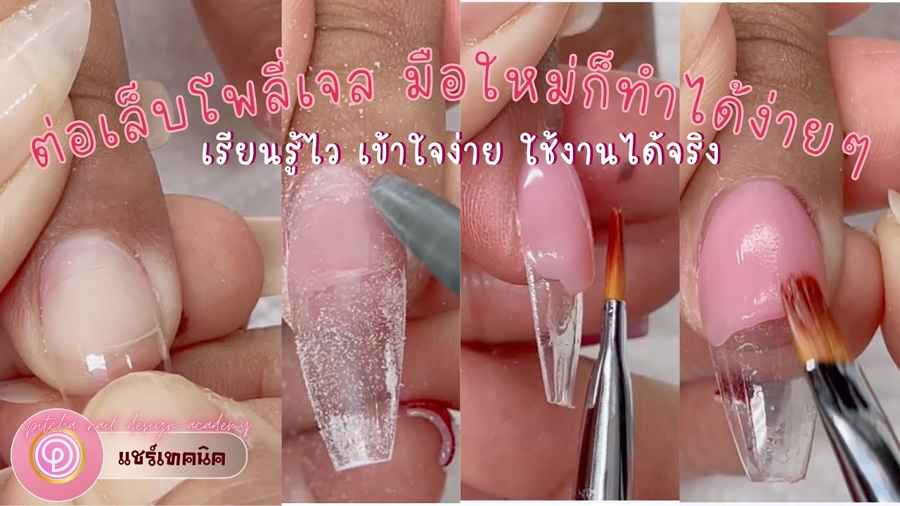 วิธต่อเล็บโพลี่เจล/อะคริลิกเจล/ครึ่งเล็บ/คลาสสอนนักเรียน