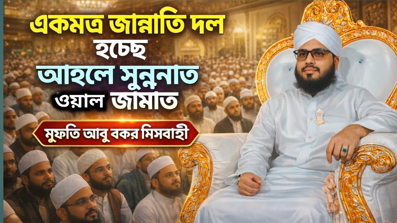 একমাত্র জান্নাতি দল | Ahlus Sunnah Wal Jama’ah | মুফতি আবু বকর মিসবাহী | Misbahi waz | 