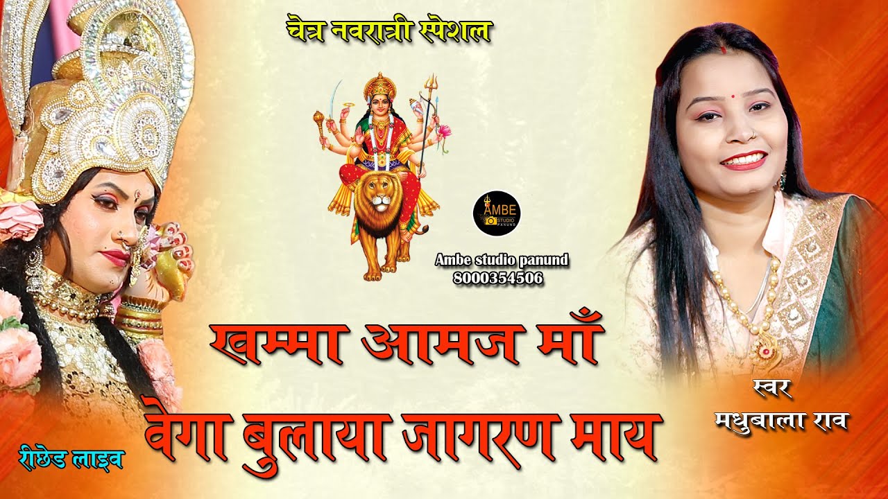 खम्मा आमज माँ वेगा आजो जागरण माय / Khamma Aamaj Maa Vega Aajo Jagran Maay /  navratri special = 2023