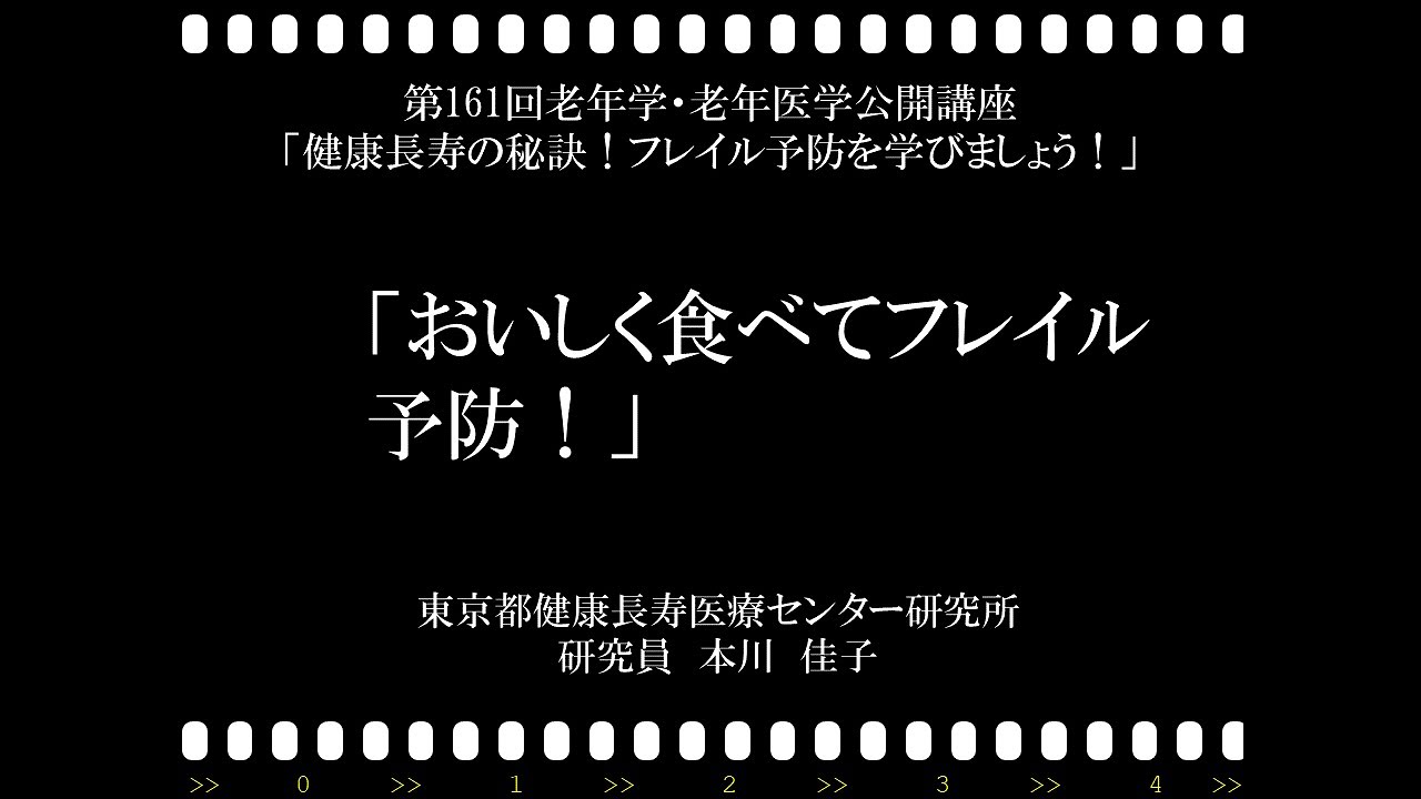 【フレイル予防】第161回老年学・老年医学公開講座／おいしく食べてフレイル予防！