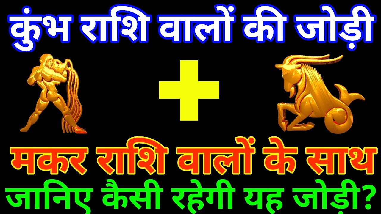 कुंभ राशि के साथ मकर राशि की जोड़ी कैसी रहती है? Kumbh and Makar Rashi |kumbh & Makar Rashi Jodi