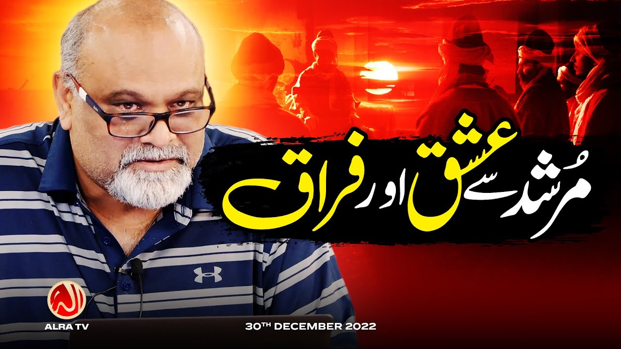 Murshid Se Ishq aur Firaq | Younus AlGohar | ALRA TV