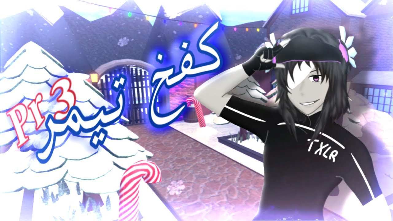 كــفــخ تـيـمر جــزء 3 …🔥🔥!!