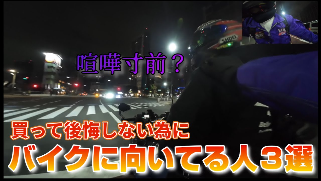 こんな人はバイクに向いてる！向いてない！6選のはずが撮影中に揉めて撮影中断？【モトブログ】