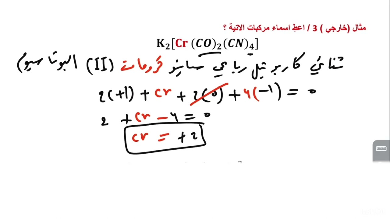 الفصل الخامس /تسمية المعقدات التناسقية/محاضرة 7️⃣