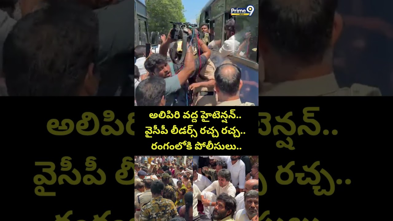 YCP Leaders Protest At Alipiri అలిపిరి వద్ద హైటెన్షన్.. వైసీపీ లీడర్స్ రచ్చ రచ్చ.. రంగంలోకి పోలీసులు