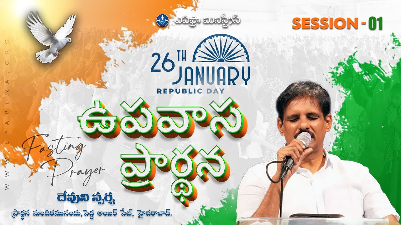 Republic Day Day Fasting Prayer | ఉపవాస ప్రార్థన | 26-01-2026 | SESSION-01 | Devuni Sparsha Live
