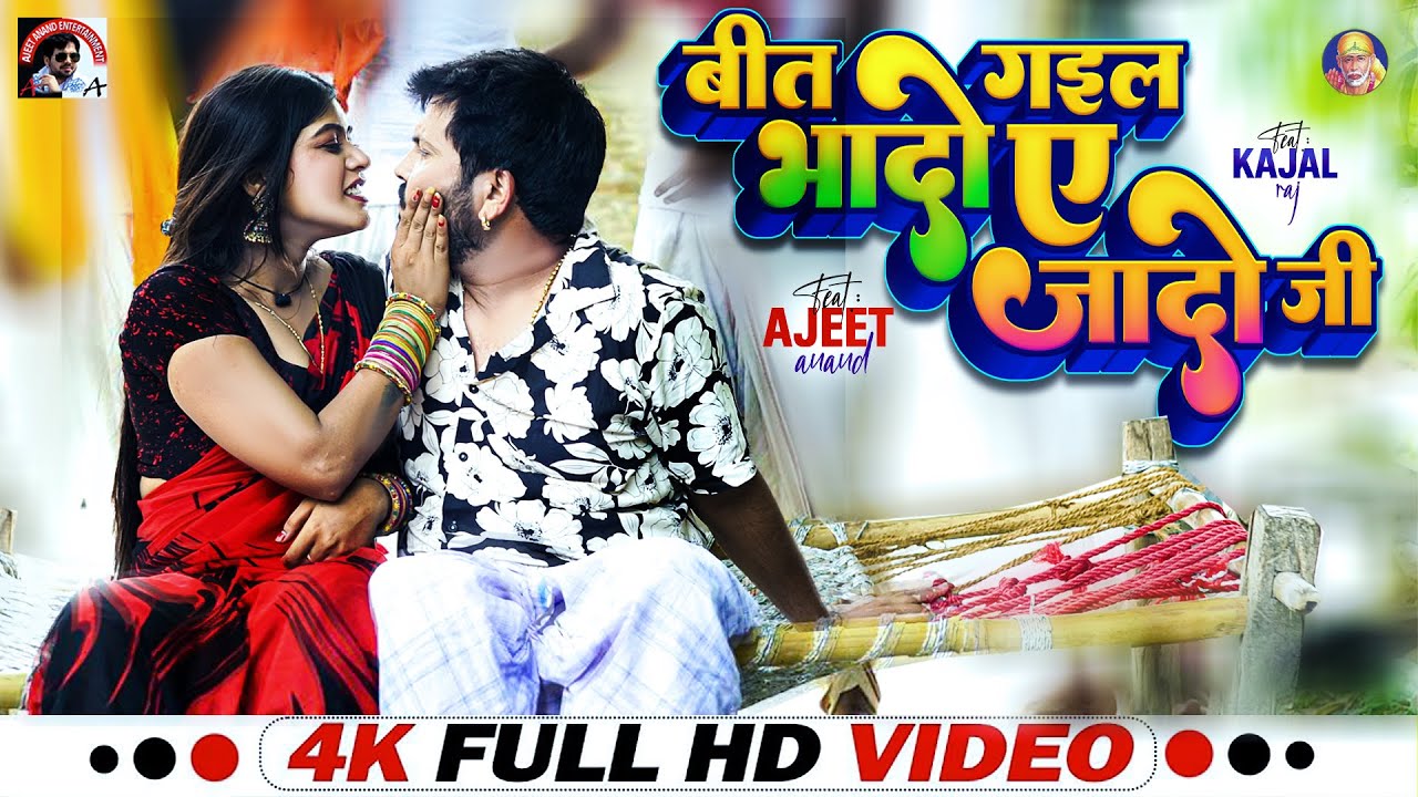 #Video | बीत गइल भादो ए जादो जी Ft Kajal Raj | #Ajeet Anand,Khushi Kakkar | Bhojpuri Hit Song 2024