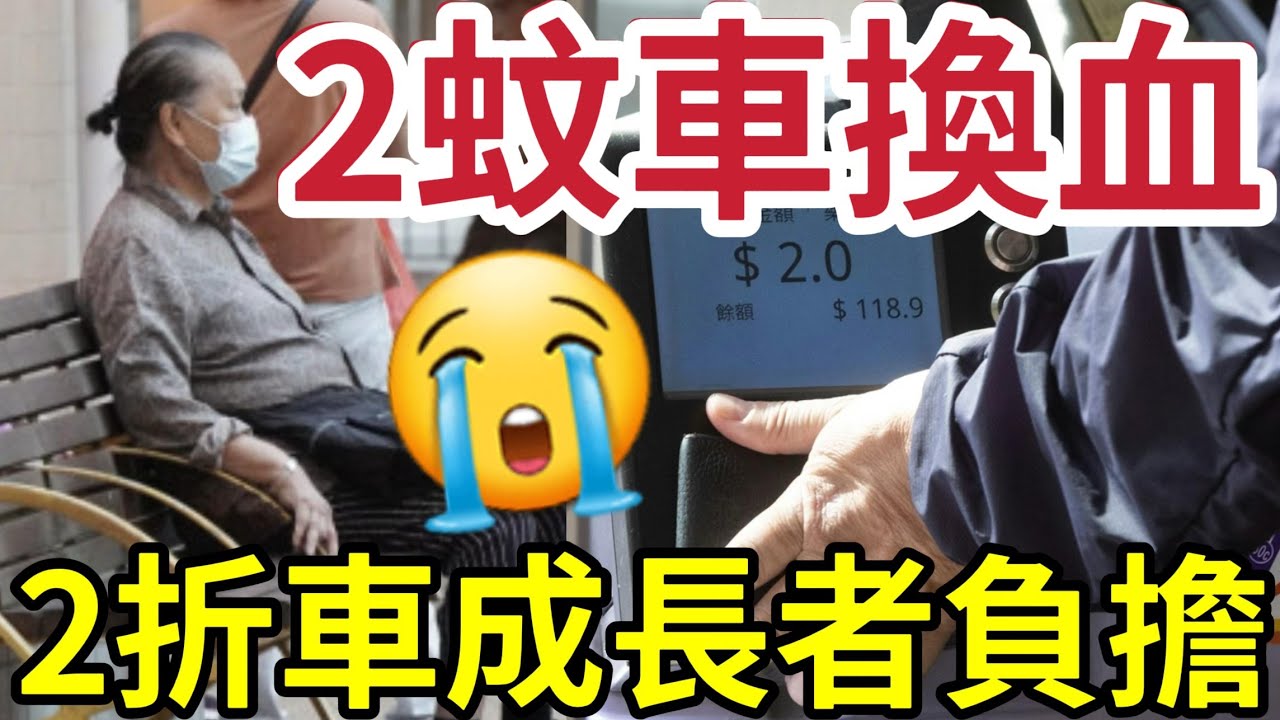 無聲抗議兩蚊車！變2折車！長者車費增加「只能減少外出」反對亦無效「皆因港府赤字」無計。。。