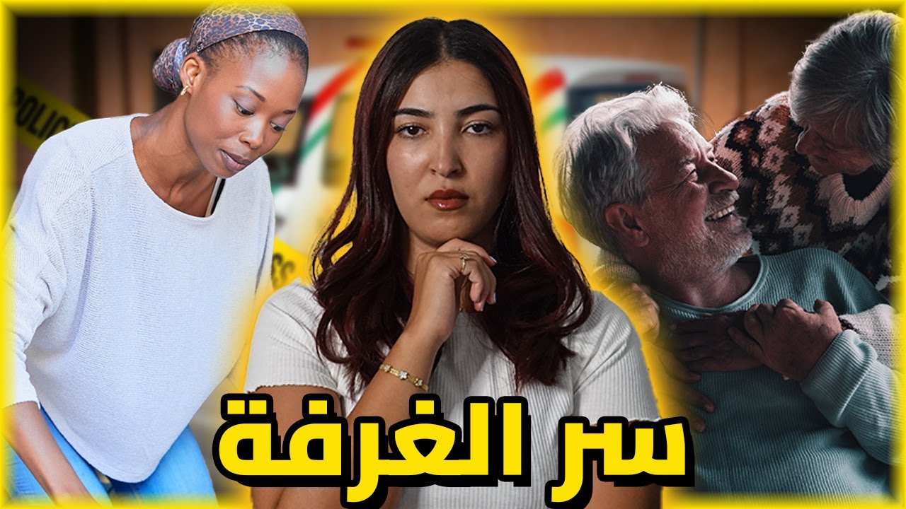 اختفاء المساعدة فاطمة بشكل مفاجئ ، و شنو علاقة الغرفة السرية بالموضوع 🇲🇦😨