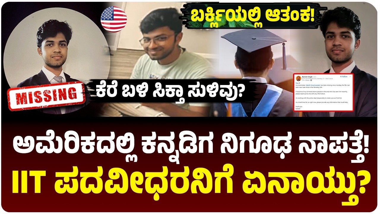 ಅಮೆರಿಕದಲ್ಲಿ ಕನ್ನಡಿಗ ನಿಗೂಢ ನಾಪತ್ತೆ! ಸಾಕೇತ್‌ ಶ್ರೀನಿವಾಸಯ್ಯಗೆ ಏನಾಯ್ತು? ರೂಮ್‌ಮೇಟ್ ಪೋಸ್ಟ್‌ ಏನು?