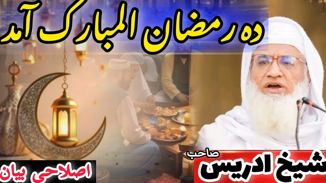 Molana Idrees Sab New Bayan|| Da Ramzan Ratag ao aamad ||  رمضان المبارک کی آمد|| شیخ ادریس صاحب ||
