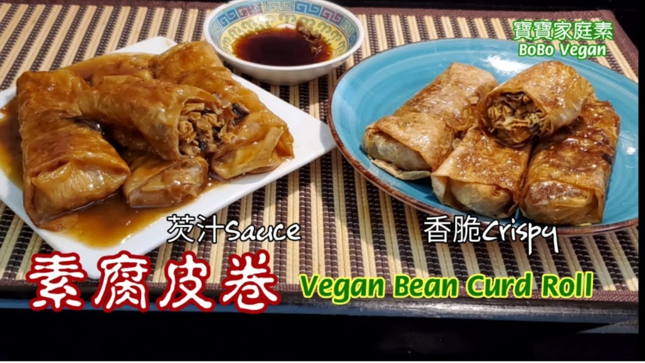 🌿素腐皮卷|小油製作|兩種食法|Vegan Bean Curd Roll