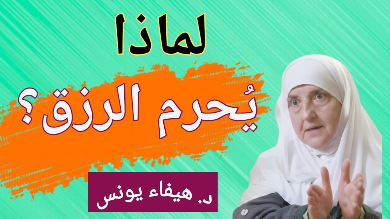 لماذا يأتي ضيق الرزق رغم السعي؟ | أسرار إيمانية عميقة عن الرزق – د. هيفاء يونس