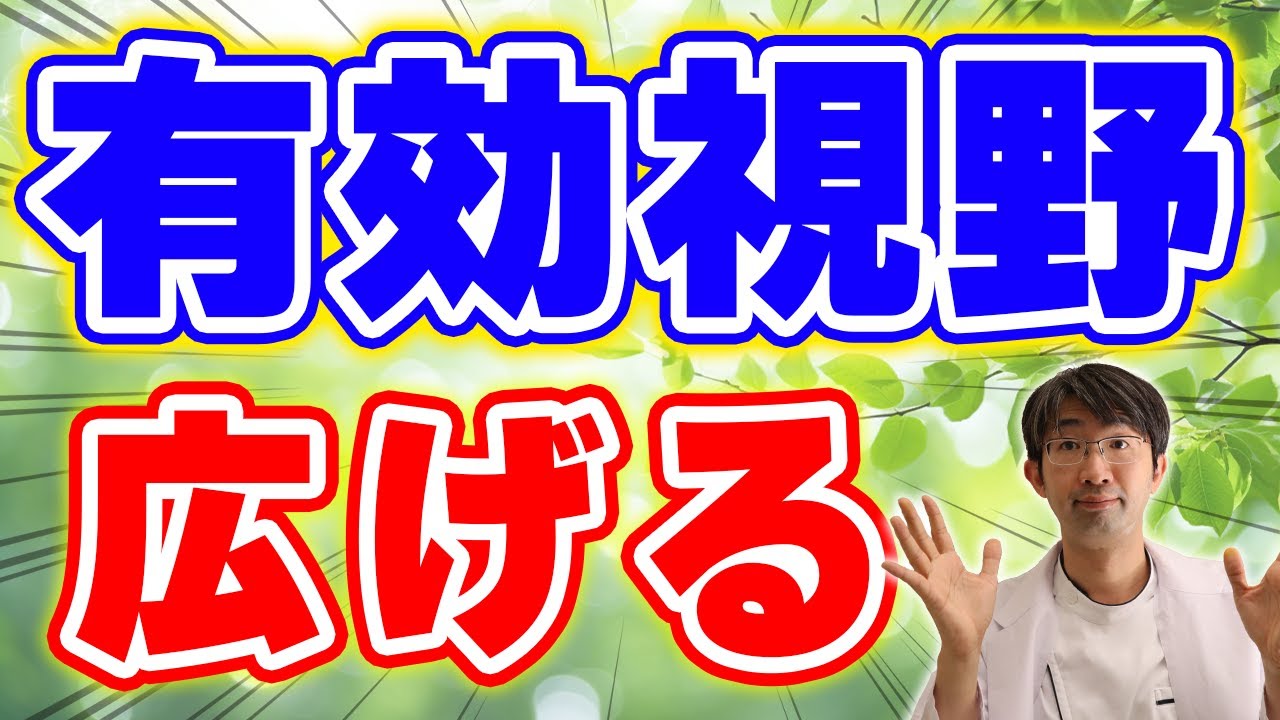 有効視野を広げる！