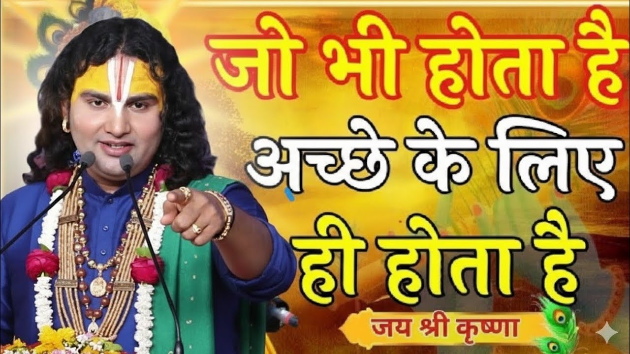 जो भी होता है जीवन में अच्छे के लिए होता है aniruddhacharya ji maharaj live,aniruddha ji ke bhajan