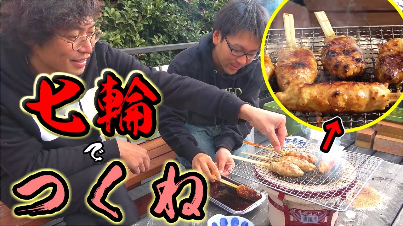 手ごねつくねを七輪で焼いて食べたら激ウマだった！！