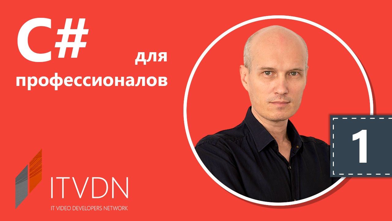 Видео курс C# Professional. Урок 1. Пользовательские коллекции